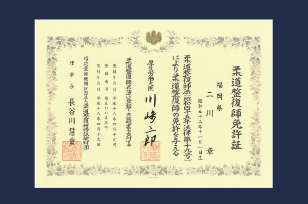 柔道整復師免許証